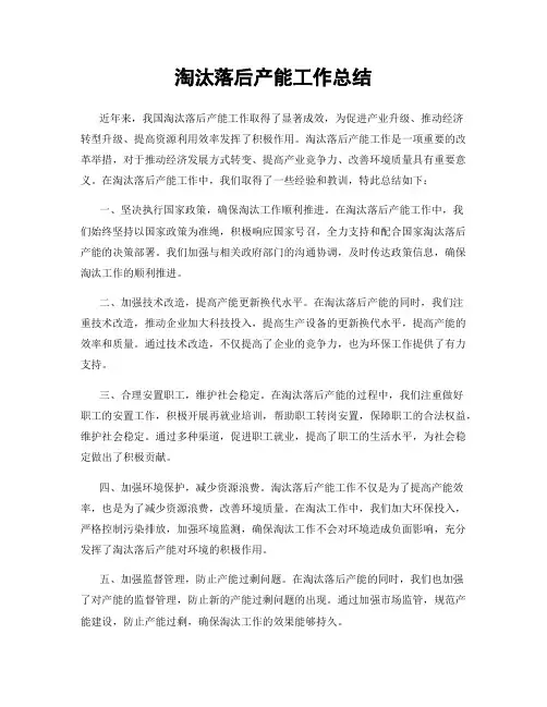 淘汰落后产能工作总结