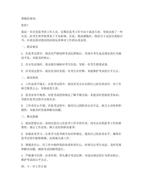 监考工作疏忽自我检讨书
