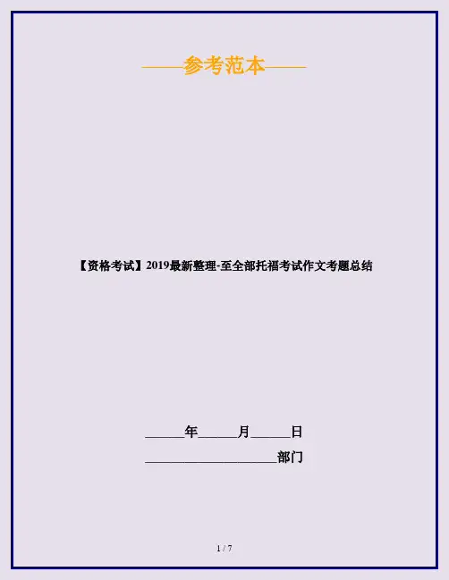 【资格考试】2019最新整理-至全部托福考试作文考题总结