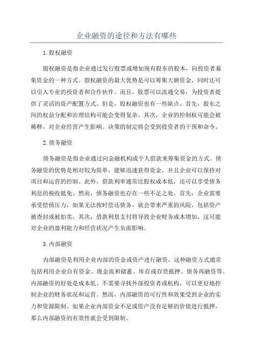企业融资的途径和方法有哪些