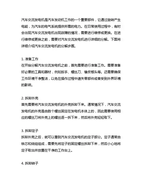 简述汽车交流发电机的详细分解步骤