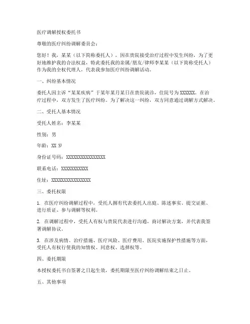 医疗调解授权委托书