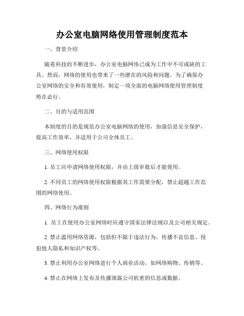 办公室电脑网络使用管理制度范本