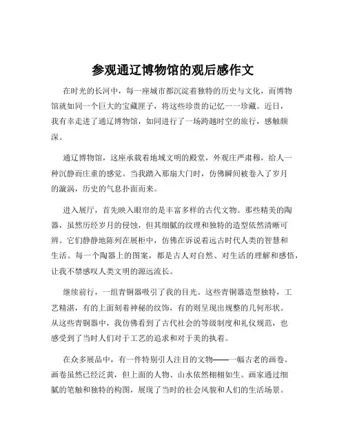 参观通辽博物馆的观后感作文