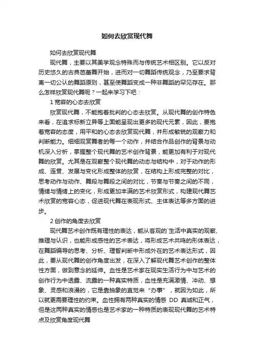 如何去欣赏现代舞
