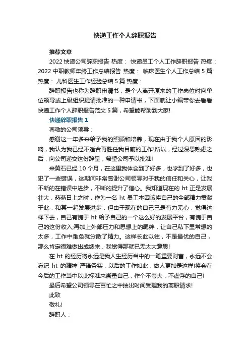 快递工作个人辞职报告范文5篇