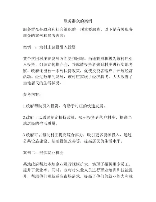 服务群众的案例