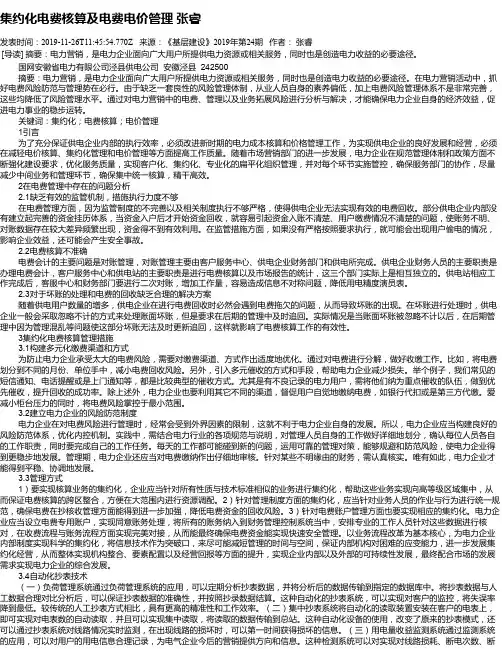 集约化电费核算及电费电价管理   张睿