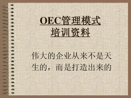 OEC培训资料
