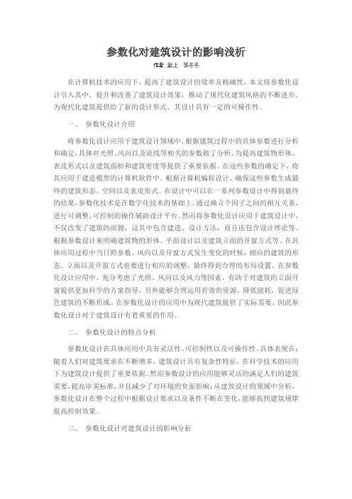 参数化对建筑设计的影响浅析