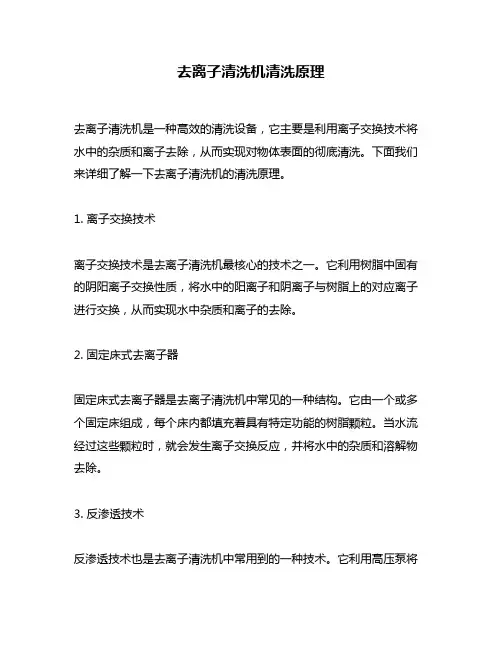 去离子清洗机清洗原理