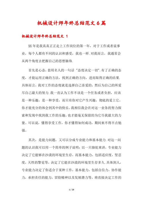 机械设计师年终总结范文6篇