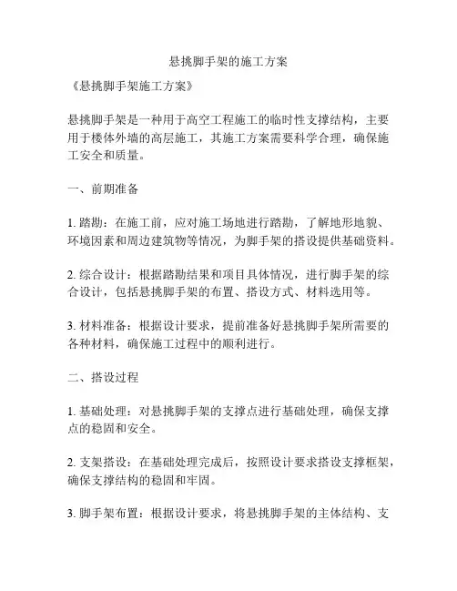 悬挑脚手架的施工方案