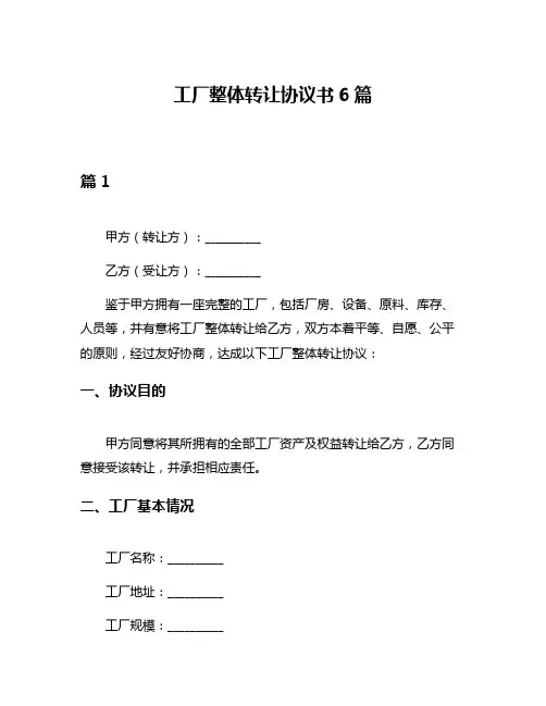 工厂整体转让协议书6篇