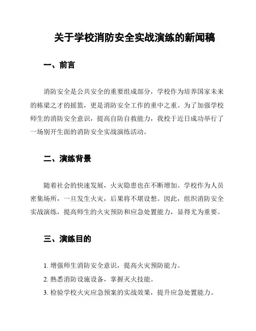 关于学校消防安全实战演练的新闻稿