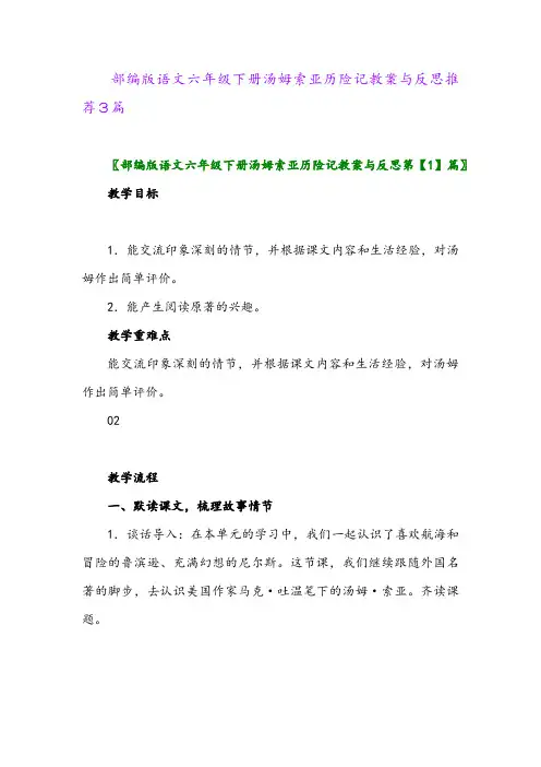 部编版语文六年级下册汤姆索亚历险记教案与反思推荐3篇