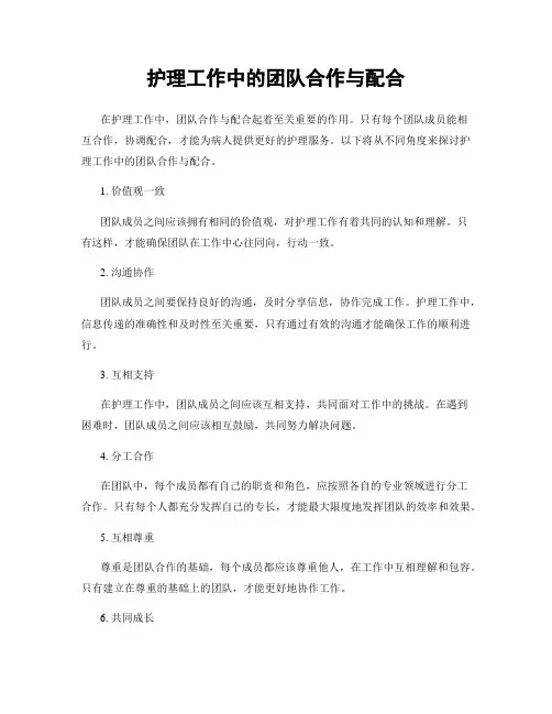 护理工作中的团队合作与配合