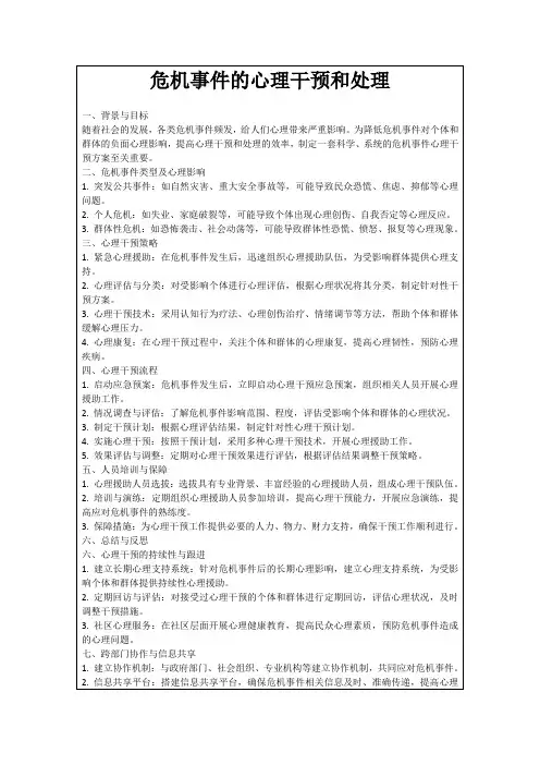 危机事件的心理干预和处理