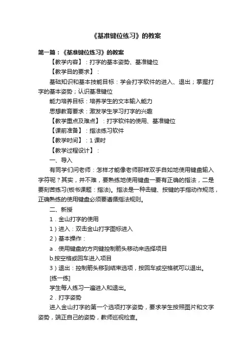 《基准键位练习》的教案