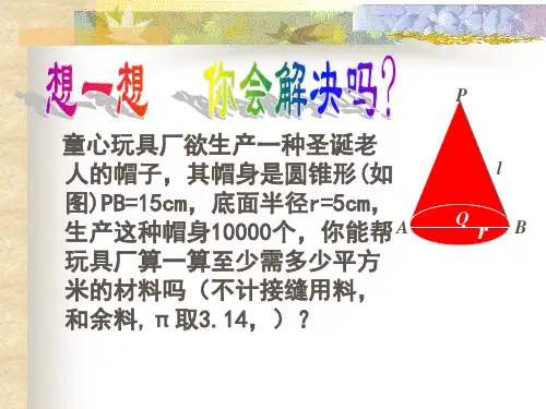 圆锥的侧面展开图PPT课件