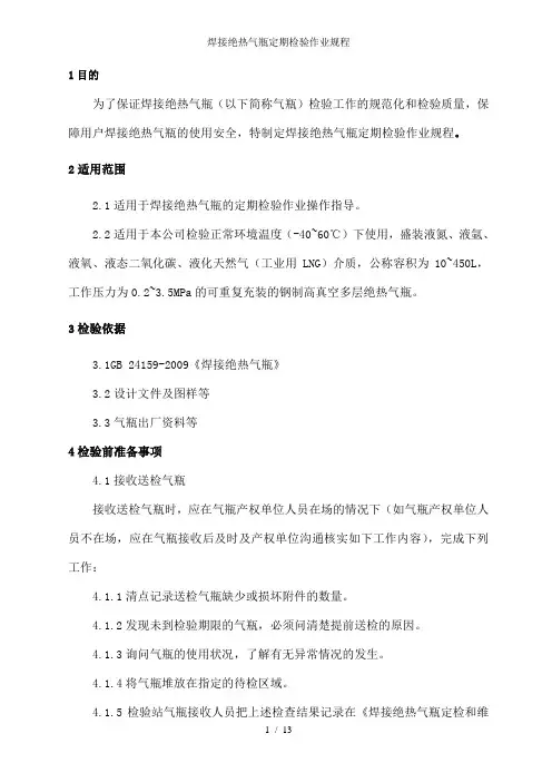 焊接绝热气瓶定期检验作业规程