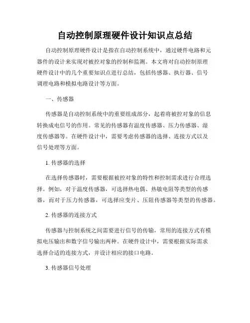 自动控制原理硬件设计知识点总结
