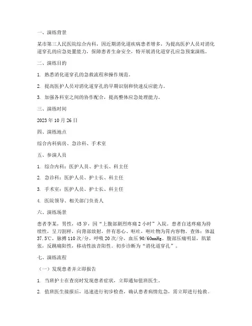 消化道穿孔应急预案演练场景模拟