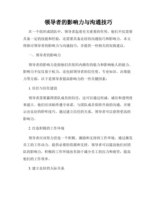 领导者的影响力与沟通技巧