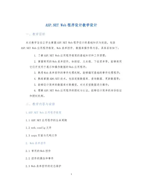 ASP.NETWeb程序设计教学设计 (2)