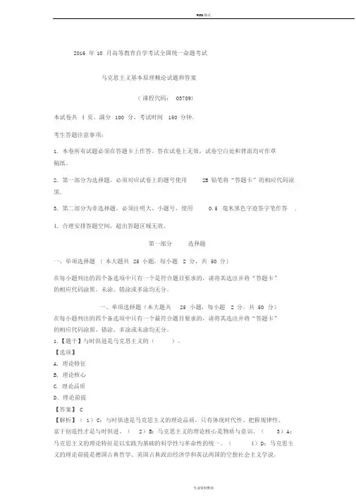 2016年10月自考马克思主义基本原理概论真题与答案解释