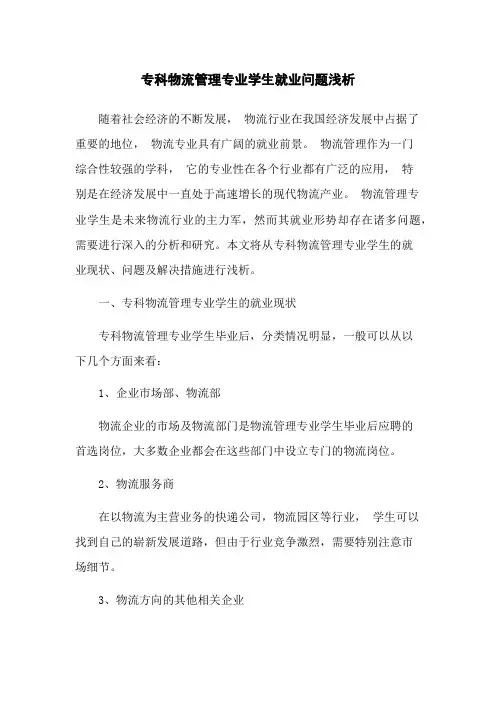 专科物流管理专业学生就业问题浅析