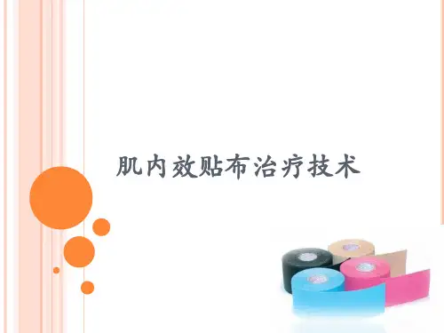 肌内效贴布治疗技术