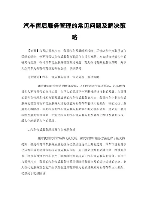 汽车售后服务管理的常见问题及解决策略