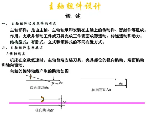 数控机床设计4主轴组件设计