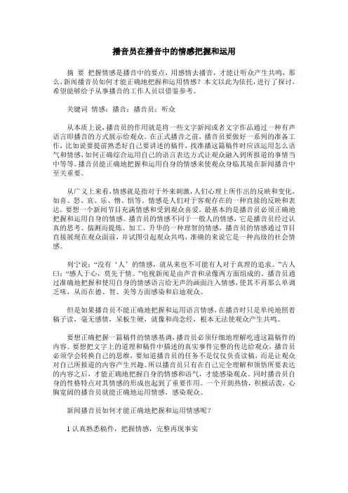 播音员在播音中的情感把握和运用