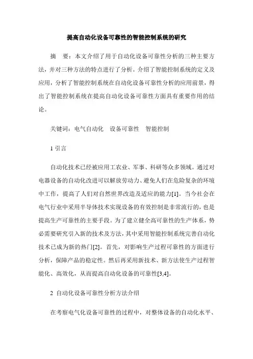 提高自动化设备可靠性的智能控制系统的研究
