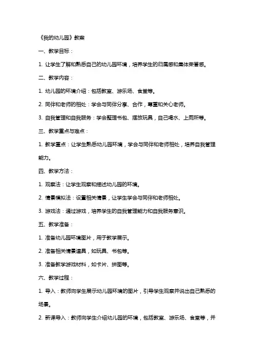 《我的幼儿园》教案