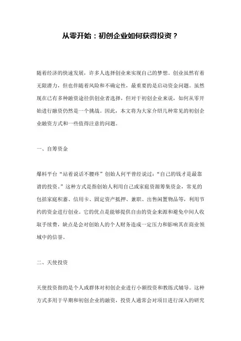 从零开始：初创企业如何获得投资？
