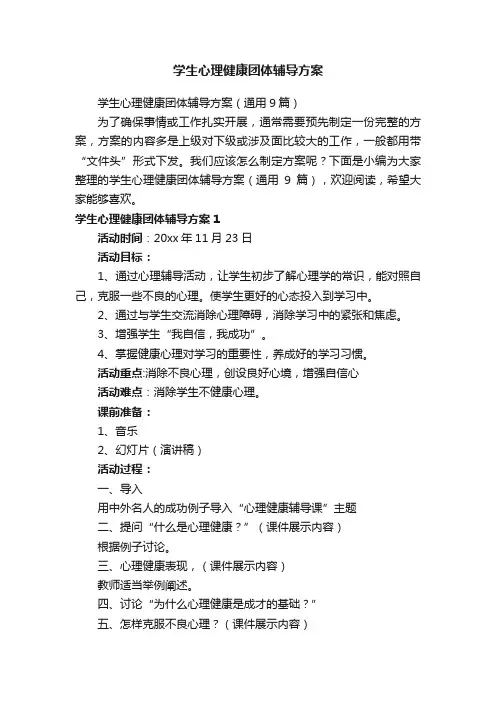 学生心理健康团体辅导方案（通用9篇）