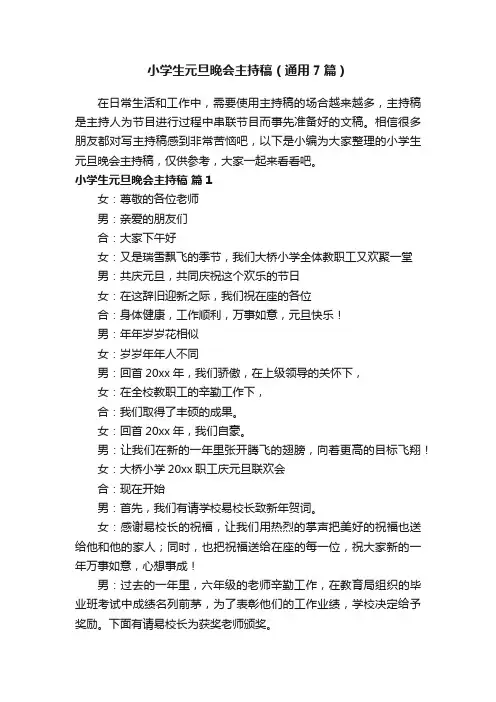 小学生元旦晚会主持稿（通用7篇）