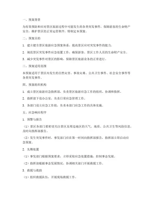 景区旅游应急预案范文