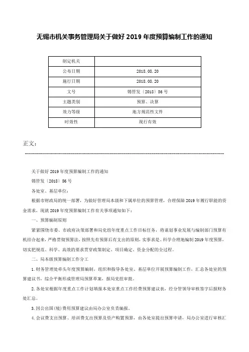 无锡市机关事务管理局关于做好2019年度预算编制工作的通知-锡管发〔2018〕56号