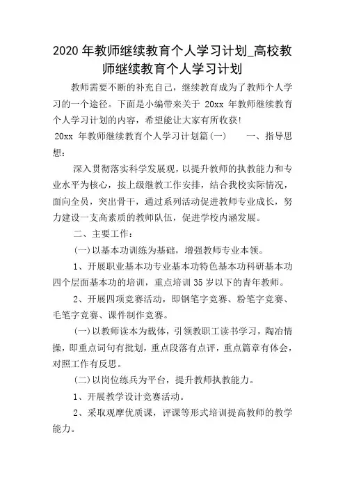 2020年教师继续教育个人学习计划_高校教师继续教育个人学习计划