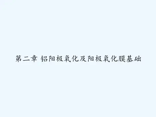 第二章 铝阳极氧化及阳极氧化膜基础 PPT