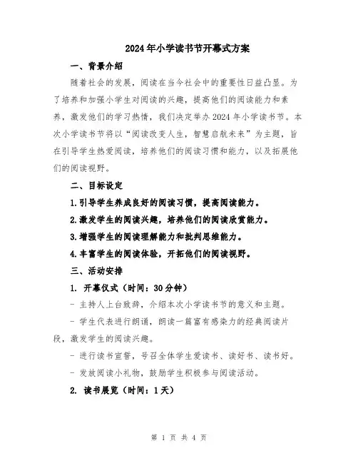 2024年小学读书节开幕式方案