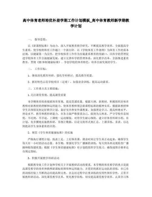 高中体育老师培优补差学期工作计划模板_高中体育教师新学期教学计划