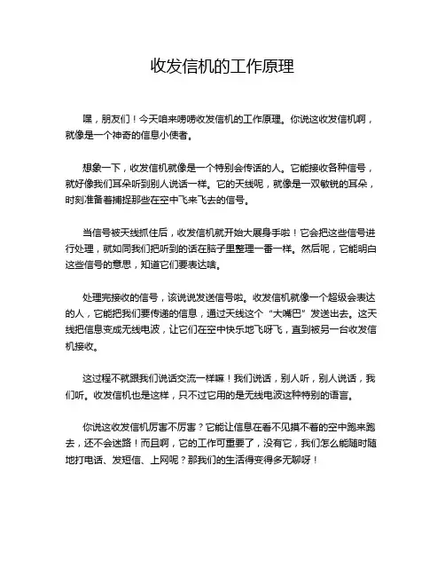 收发信机的工作原理