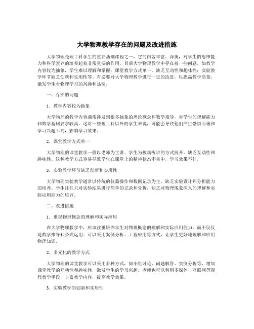 大学物理教学存在的问题及改进措施