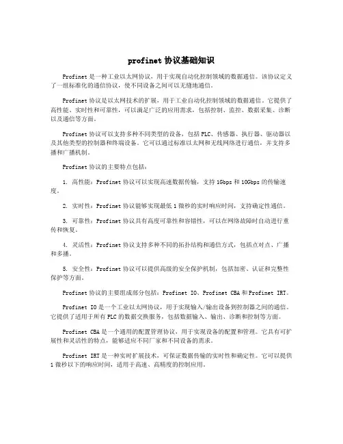 profinet协议基础知识