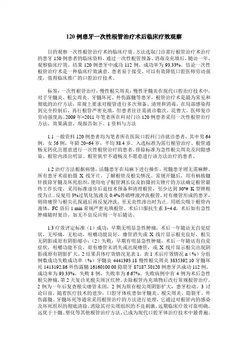 120例患牙一次性根管治疗术后临床疗效观察